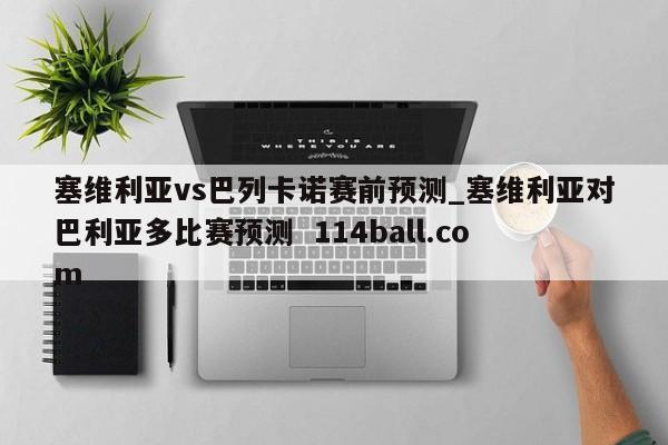 塞维利亚vs巴列卡诺赛前预测_塞维利亚对巴利亚多比赛预测  114ball.com