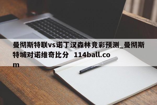 曼彻斯特联vs诺丁汉森林竞彩预测_曼彻斯特城对诺维奇比分  114ball.com