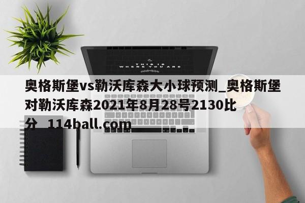 奥格斯堡vs勒沃库森大小球预测_奥格斯堡对勒沃库森2021年8月28号2130比分  114ball.com