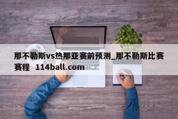 那不勒斯vs热那亚赛前预测_那不勒斯比赛赛程  114ball.com