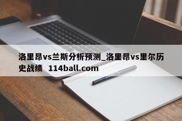 洛里昂vs兰斯分析预测_洛里昂vs里尔历史战绩  114ball.com