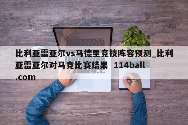 比利亚雷亚尔vs马德里竞技阵容预测_比利亚雷亚尔对马竞比赛结果  114ball.com