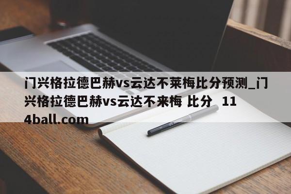 门兴格拉德巴赫vs云达不莱梅比分预测_门兴格拉德巴赫vs云达不来梅 比分  114ball.com