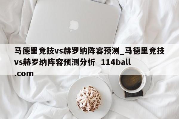 马德里竞技vs赫罗纳阵容预测_马德里竞技vs赫罗纳阵容预测分析  114ball.com