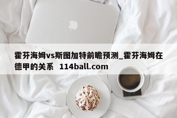 霍芬海姆vs斯图加特前瞻预测_霍芬海姆在德甲的关系  114ball.com