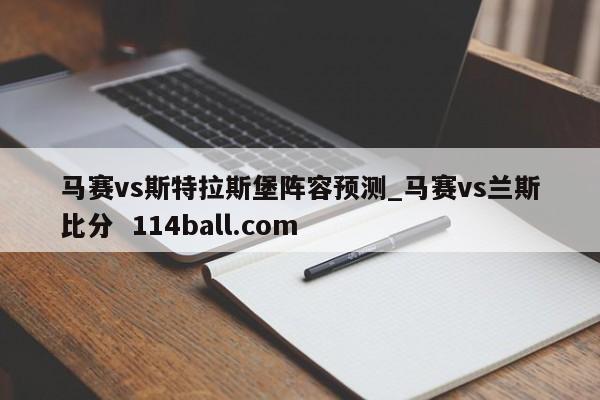 马赛vs斯特拉斯堡阵容预测_马赛vs兰斯比分  114ball.com