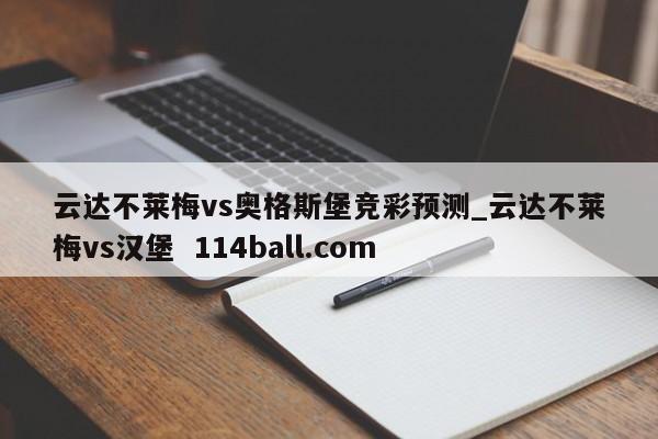云达不莱梅vs奥格斯堡竞彩预测_云达不莱梅vs汉堡  114ball.com