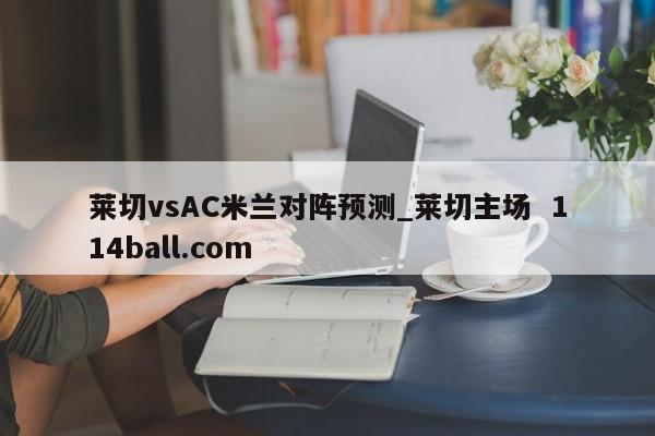 莱切vsAC米兰对阵预测_莱切主场  114ball.com