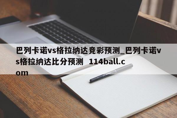 巴列卡诺vs格拉纳达竞彩预测_巴列卡诺vs格拉纳达比分预测  114ball.com